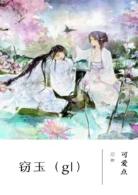 窃玉古文小说