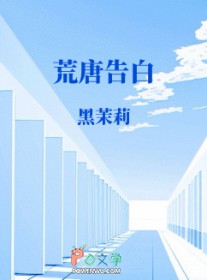 荒唐的童话
